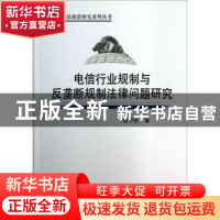 正版 电信行业规制与反垄断规制法律问题研究 胡甲庆 中国社会科