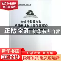 正版 电信行业规制与反垄断规制法律问题研究 胡甲庆 中国社会科