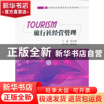 正版 旅行社经营管理 张文瑞主编 南开大学出版社 9787310043187