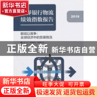 正版 世界银行物流绩效指数报告:联结以竞争:全球经济中的贸易物