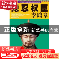 正版 隐忍权臣李鸿章 王志刚编著 江苏文艺出版社 9787539947525