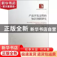 正版 产品开发过程的知识创新研究 纪慧生著 经济管理出版社 9787