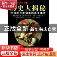 正版 历史大揭秘:我们不可不知道的历史事件 [澳]约瑟夫·卡米斯[J