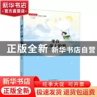 正版 坐在云端上的鹅:名师推荐的中外童话故事 王军本册主编 济南