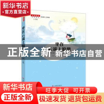 正版 坐在云端上的鹅:名师推荐的中外童话故事 王军本册主编 济南