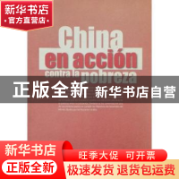 正版 中国脱贫在行动(西) 文炜 等 外文出版社 9787119116853