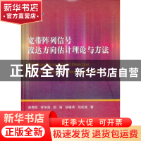 正版 宽带阵列信号波达方向估计理论与方法 赵拥军,李冬海,赵闯