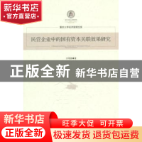 正版 民营企业中的国有资本关联效果研究 宋增基著 经济管理出版