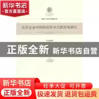 正版 民营企业中的国有资本关联效果研究 宋增基著 经济管理出版