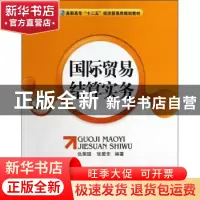 正版 国际贸易结算实务 仇荣国,张爱东编著 电子工业出版社 9787
