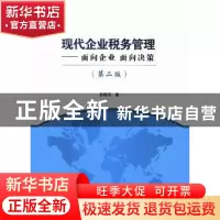 正版 现代企业税务管理:面向企业 面向决策 张晓农著 南开大学出