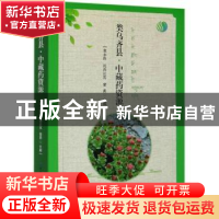 正版 类乌齐县中藏药资源 危永胜,扎西达瓦,黎勇 中国纺织出版社
