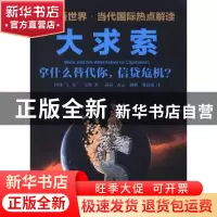 正版 大求索:拿什么替代你,信贷危机? (爱尔兰)克兰·艾伦(Horac