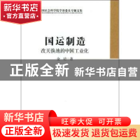 正版 国运制造:改天换地的中国工业化 金碚著 中国社会科学出版社