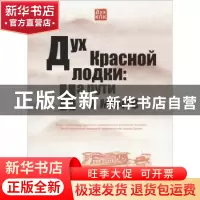 正版 红船精神:启航的梦想(俄) 浙江省人民政府新闻办公室,嘉