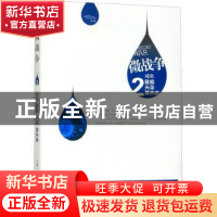正版 微战争(2)-对决鼠疫天花黄热病 王哲著 陕西人民出版社 9787