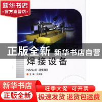 正版 焊接设备 刘太湖主编 北京理工大学出版社 9787564082901 书