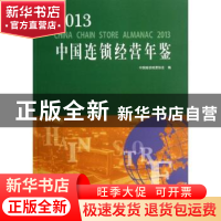 正版 2013中国连锁经营年鉴 中国连锁经营协会编 中国商业出版社