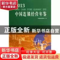 正版 2013中国连锁经营年鉴 中国连锁经营协会编 中国商业出版社