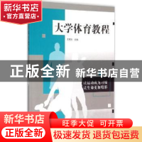 正版 大学体育教程 王武年主编 江苏大学出版社 9787568400398 书