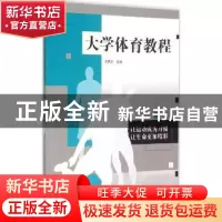 正版 大学体育教程 王武年主编 江苏大学出版社 9787568400398 书