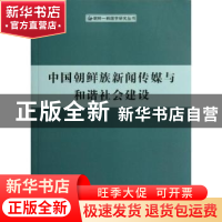 正版 中国朝鲜族新闻传媒与和谐社会建设 李逢雨 人民出版社 9787