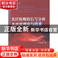 正版 光纤陀螺的信号分析及滤波理论与技术 党淑雯著 国防工业出