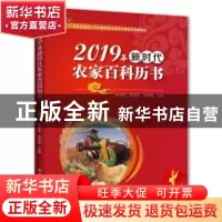 正版 2019年新时代农家百科历书 赵双锁,高艳华,朱建明主编 河