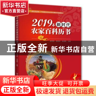 正版 2019年新时代农家百科历书 赵双锁,高艳华,朱建明主编 河