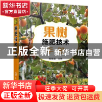 正版 果树施肥技术手册 陈敬谊主编 化学工业出版社 978712232946