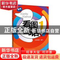 正版 看图写话(1新版) 编者:谢增焕|责编:贺寅 上海远东出版社 97