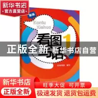 正版 看图写话(1新版) 编者:谢增焕|责编:贺寅 上海远东出版社 97
