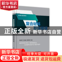 正版 复合材料胶接修理 赵培仲 等 电子工业出版社 9787121352324