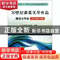 正版 20世纪英美文学作品精选与导读:下册:短篇小说篇 王兆润,赵