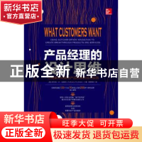 正版 产品经理的设计思维(以成果导向驱动产品创新的成功实践) (
