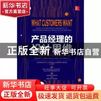正版 产品经理的设计思维(以成果导向驱动产品创新的成功实践) (