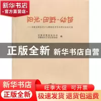 正版 阳光·田野·幼苗:安徽省新农村少儿舞蹈美育学术研讨会论文