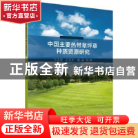 正版 中国主要热带草坪草种质资源研究 王志勇等 著 科学出版社 9