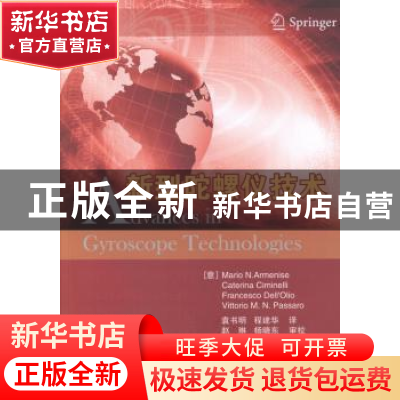 正版 新型陀螺仪技术 (意)Mario N. Armenise[等]著 国防工业出版