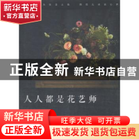 正版 人人都是花艺师:用花儿为生活上色,用花儿诉说心声 胡椒,J
