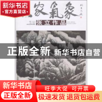 正版 大家气象:张立作品 贾德江主编 北京工艺美术出版社 9787514