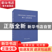 正版 内蒙古石油化工监督检验研究院职工文集续集:2014-2017 郭京