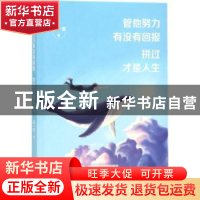 正版 管他努力有没有回报 拼过才是人生 顾一宸著 江苏凤凰文艺出