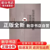 正版 促进中国居民消费发展研究:兼论中国跨越中等收入陷阱 张俊