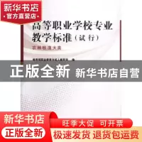 正版 高等职业学校专业教学标准:试行:农林牧渔大类 教育部职业教