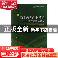 正版 数字内容产业导论:基于宏观的视角 刘果著 湖南师范大学出版