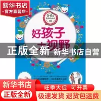 正版 0-6岁教养启示录:Ⅲ:好孩子大视野 张海媛著 企业管理出版社
