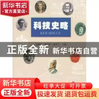 正版 科技史略 袁继红,周邦君,雷四兰主编 暨南大学出版社 9787