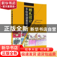 正版 婚礼设计手绘快速表现 姚义琴 清华大学出版社 978730247569