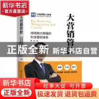 正版 大营销管控:持续做大做强的科学管控体系 陈军著 电子工业